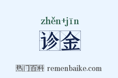诊金是什么意思的图片